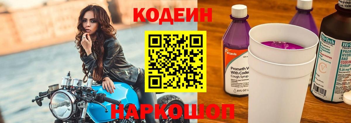 Кодеин напиток Lean (лин)  Кодеин Purple Drank  Вход с VPN  Азов 